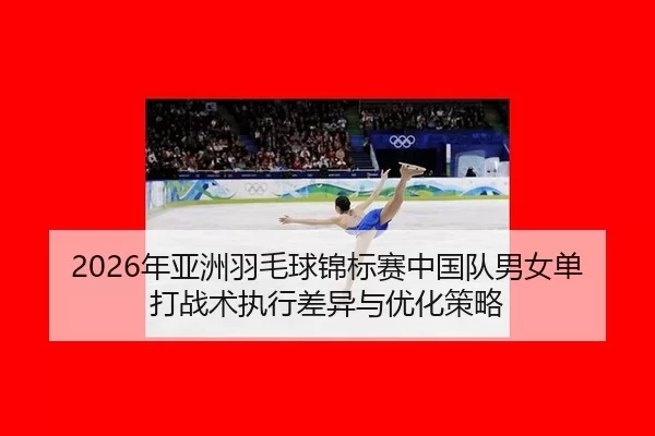 nian-ya-zhou-yu-mao-qiu-jin-biao-sai-zhong-guo-dui-nan-nv-dan-da-zhan-shu-zhi-xing-cha-yi-yu-you-hua-ce-lve-2-803.jpg