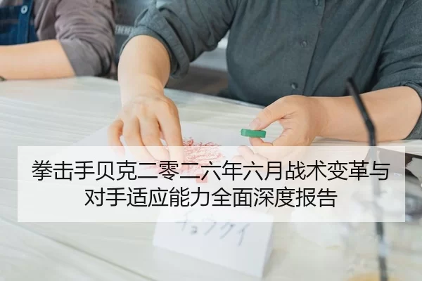 quan-ji-shou-bei-ke-er-ling-er-liu-nian-liu-yue-zhan-shu-bian-ge-yu-dui-shou-shi-ying-neng-li-quan-mian-shen-du-bao-gao-2-531.jpg