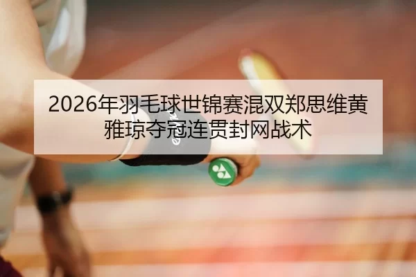 nian-yu-mao-qiu-shi-jin-sai-hun-shuang-zheng-si-wei-huang-ya-qiong-duo-guan-lian-guan-feng-wang-zhan-shu-2-678.jpg