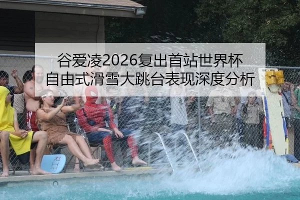 gu-ai-ling-fu-chu-shou-zhan-shi-jie-bei-zi-you-shi-hua-xue-da-tiao-tai-biao-xian-shen-du-fen-xi-2-387.jpg