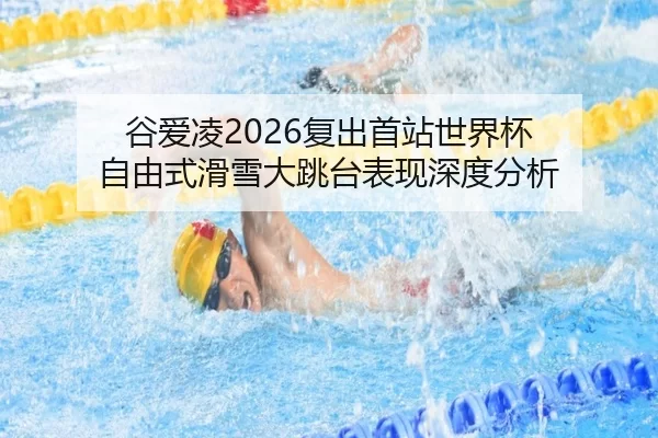 gu-ai-ling-fu-chu-shou-zhan-shi-jie-bei-zi-you-shi-hua-xue-da-tiao-tai-biao-xian-shen-du-fen-xi-3-546.jpg