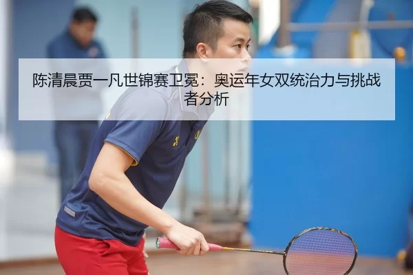 chen-qing-chen-jia-yi-fan-shi-jin-sai-wei-mian-ao-yun-nian-nv-shuang-tong-zhi-li-yu-tiao-zhan-zhe-fen-xi-3-287.jpg